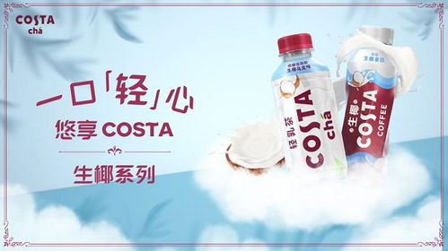 高品質即飲奶茶新標桿 Costa生椰新品全線上市，引領非酒精飲料及茶葉零售新潮流